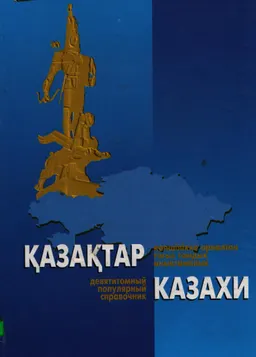 Қазақтар. II том. Тарихи тұлғалар : көпшілікке арналған тоғыз томдық анықтамалық.