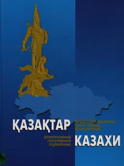 Қазақтар. IV том. Асыл сөз : көпшілікке арналған тоғыз томдық анықтамалық.