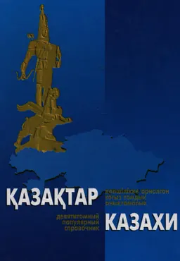 Қазақтар. V том. Ата салт : көпшілікке арналған тоғыз томдық анықтамалық.