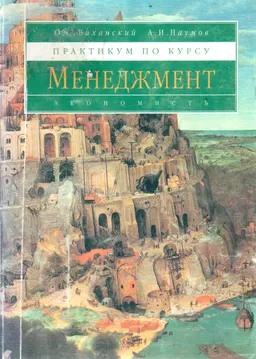 Практикум по курсу "Менеджмент" : Учебник