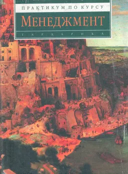 Практикум по курсу "Менеджмент" : Учебник