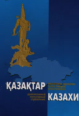 Қазақтар. VII том. Қазақстан һәм қазақтар хакында : көпшілікке арналған тоғыз томдық анықтамалық