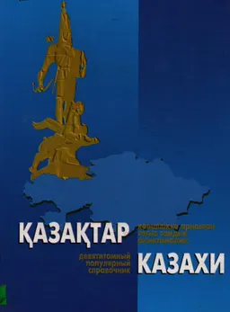 Қазақтар. VIII том. Атажұрт : көпшілікке арналған тоғыз томдық анықтамалық