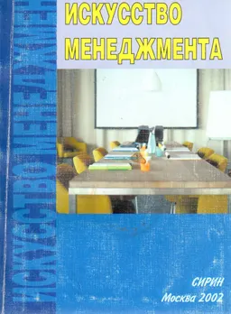Искусство менеджмента