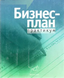 Бизнес-план : Практикум