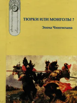 Тюрки или монголы? Эпоха Чингисхана