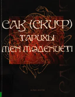 Сақ (скиф) тарихы мен мәдениеті