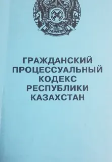 Гражданский процессуальный кодекс Республики Казахстан