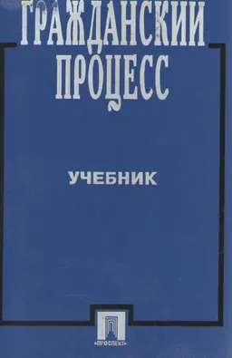 Гражданский процесс : Учебник