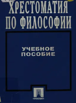 Хрестоматия по философии