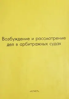 Возбуждение и рассмотрение дел в арбитражных судах : Учеб. пособие