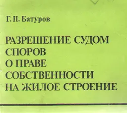 Разрешение судом споров о праве собственности на жилое помещение