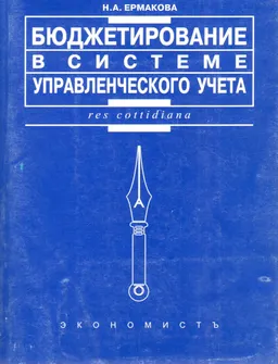 Бюджетирование в системе управленческого учета