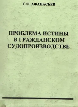 Проблема истины в гражданском процессе : Учеб. пособие