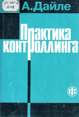 Практика контроллинга : Под ред. М. Л. Лукашевича, Е. Н. Тихоненковой