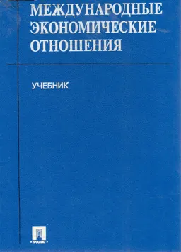 Международные экономические отношения : Учебник