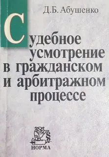 Судебное усмотрение в гражданском и арбитражном процессе