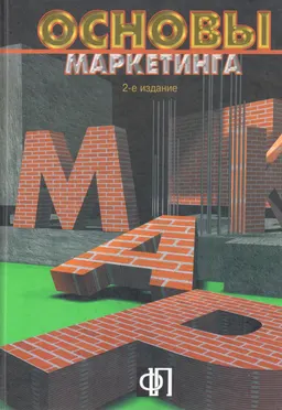 Основы маркетинга : Учебник