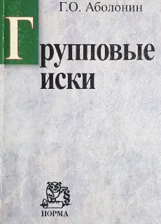 Групповые иски