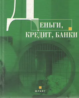 Деньги, кредит,банки : Учебное пособие
