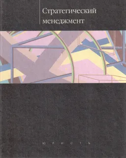 Стратегический менеджмент : Учебник