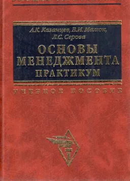 Основы менеджмента. Практикум : Учебное пособие