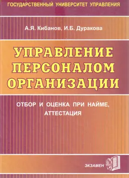 Управление персоналом организации: отбор и оценка при найме, аттестация : Учебное пособие