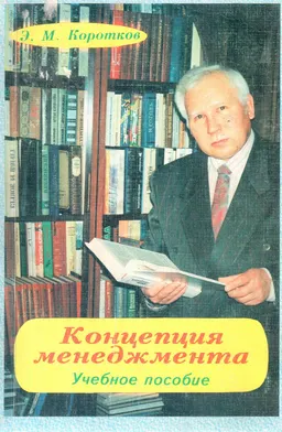 Концепция менеджмента : Учебное пособие