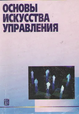 Основы искусства управления