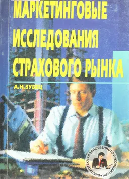 Маркетинговые исследования страхового рынка