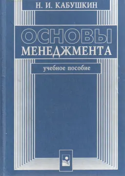 Основы менеджмента : Учебное пособие