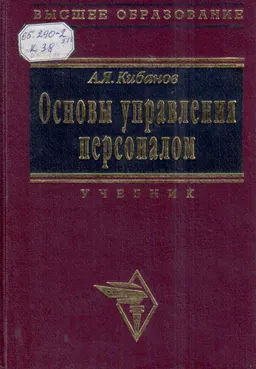 Основы управления персоналом : Учебник