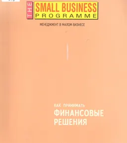 Как принимать финансовые решения : Пер. с англ. И. Б. Крженицкий