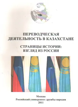 Переводческая деятельность в Казахстане. Страницы истории: взгляд из России