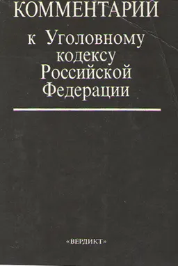 Комментарий к Уголовному кодексу РСФСР по состоянию на 15 декабря 1993 года
