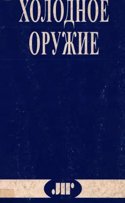 Холодное оружие : монография