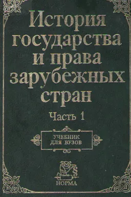 История государства и права зарубежных стран. Ч.1 : Учебник для вузов