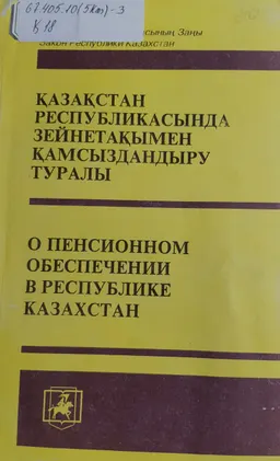 Қазақстан Республикасында зейнетақымен қамсыздандыру туралы. : Қазақстан Республикасының Заңы