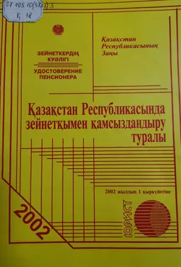 Қазақстан Республикасында зейнетақымен қамсыздандыру туралы. Қазақстан Республикасының Заңы : 2002 жылдың 1 қырқүйегіне