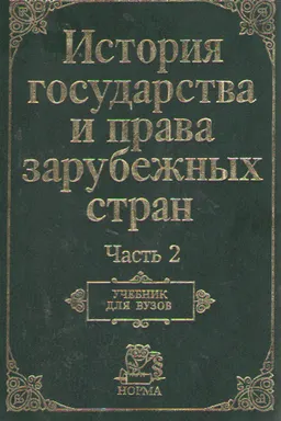 История государства и права зарубежных стран. Ч.2 : Учебник для вузов