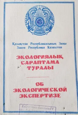 Экологиялық сараптама туралы : Қазақстан Республикасының Заңы