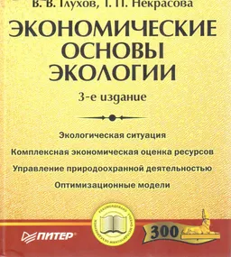 Экономические основы экологии : Учебное пособие