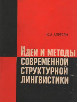 Идеи и методы современной структурной лингвистики : Краткий очерк