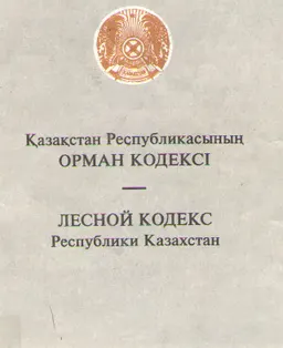 Қазақстан Республикасының орман кодексі : Заңдардың ресми мәтіні 1997 жылдың 20 сәуіріне дейінгі қалпында жарияланып отыр