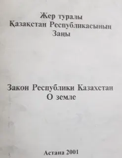 Жер туралы Қазақстан Республикасының Заңы 24 қантар 2001 жыл №152-II : 10 желтоқсан 2001 жылғы заңнама бойынша