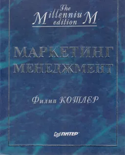 Маркетинг. Менеджмент
