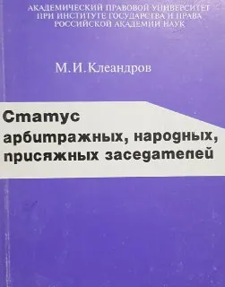 Статус арбитражных, народных, присяжных заседателей : Учеб. пособие