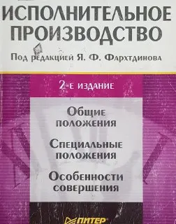 Исполнительное производство