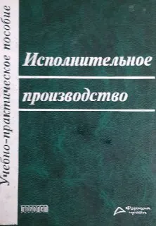 Исполнительное производство : Учеб.-практич. пособие