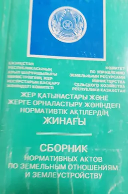 Жер қатынастары және жерге орналастыру жөніндегі нормативтік актілердің № 4 ЖИНАҒЫ